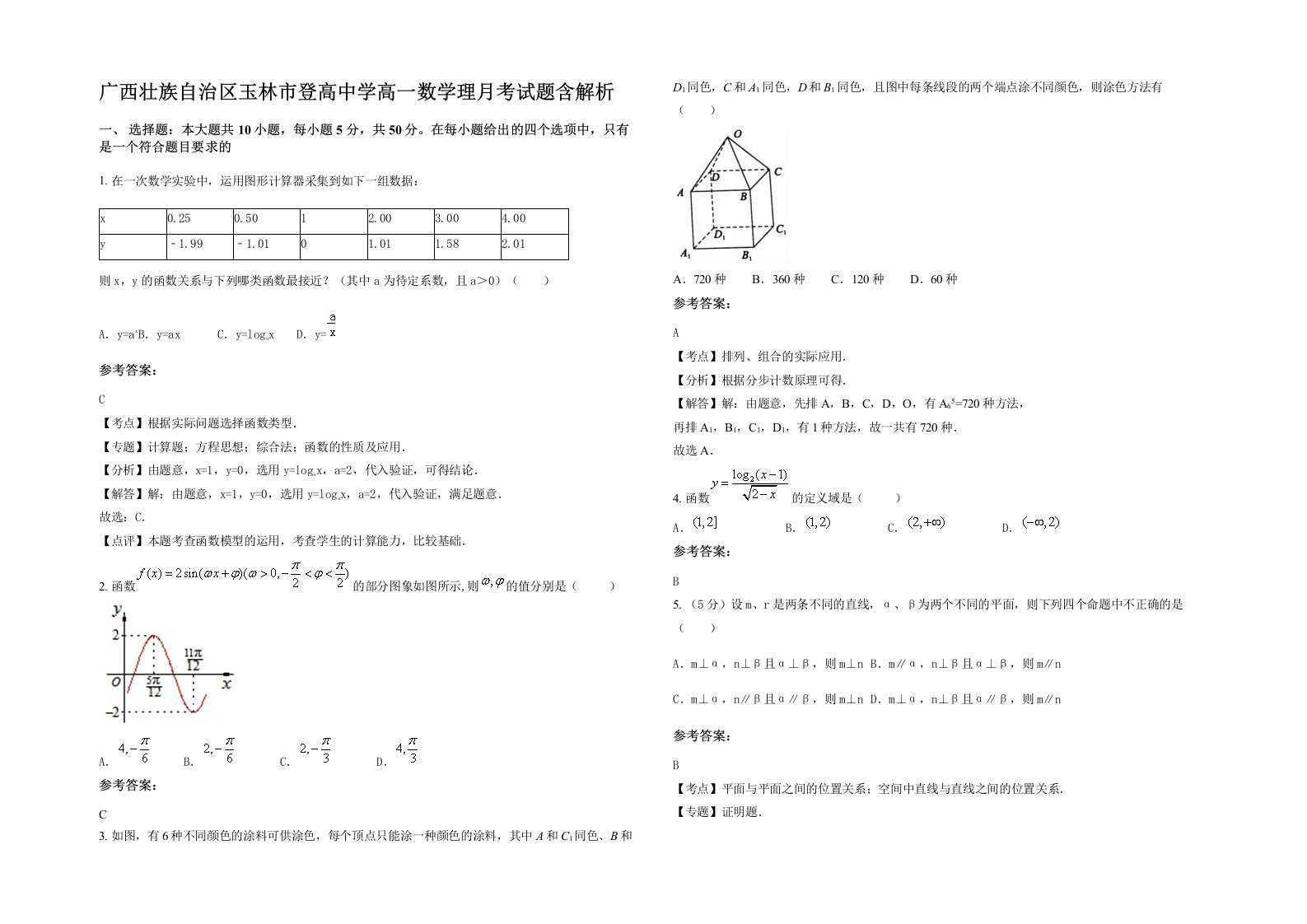 广西壮族自治区玉林市登高中学高一数学理月考试题含解析