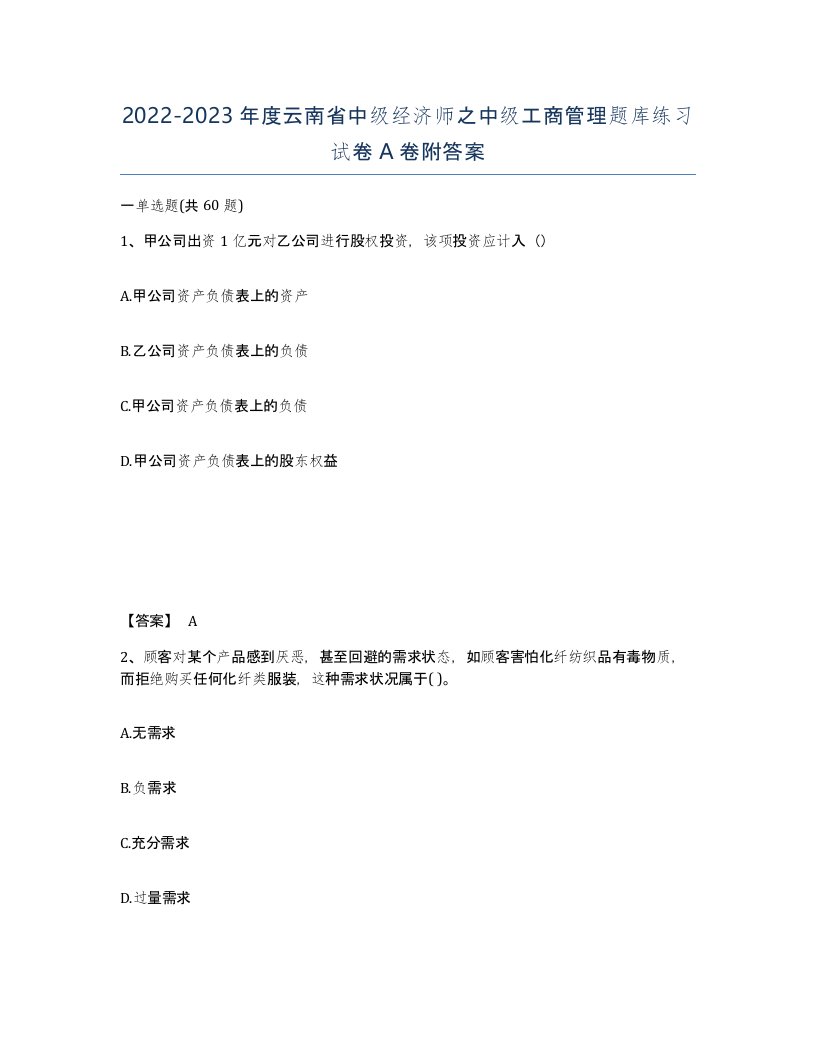 2022-2023年度云南省中级经济师之中级工商管理题库练习试卷A卷附答案