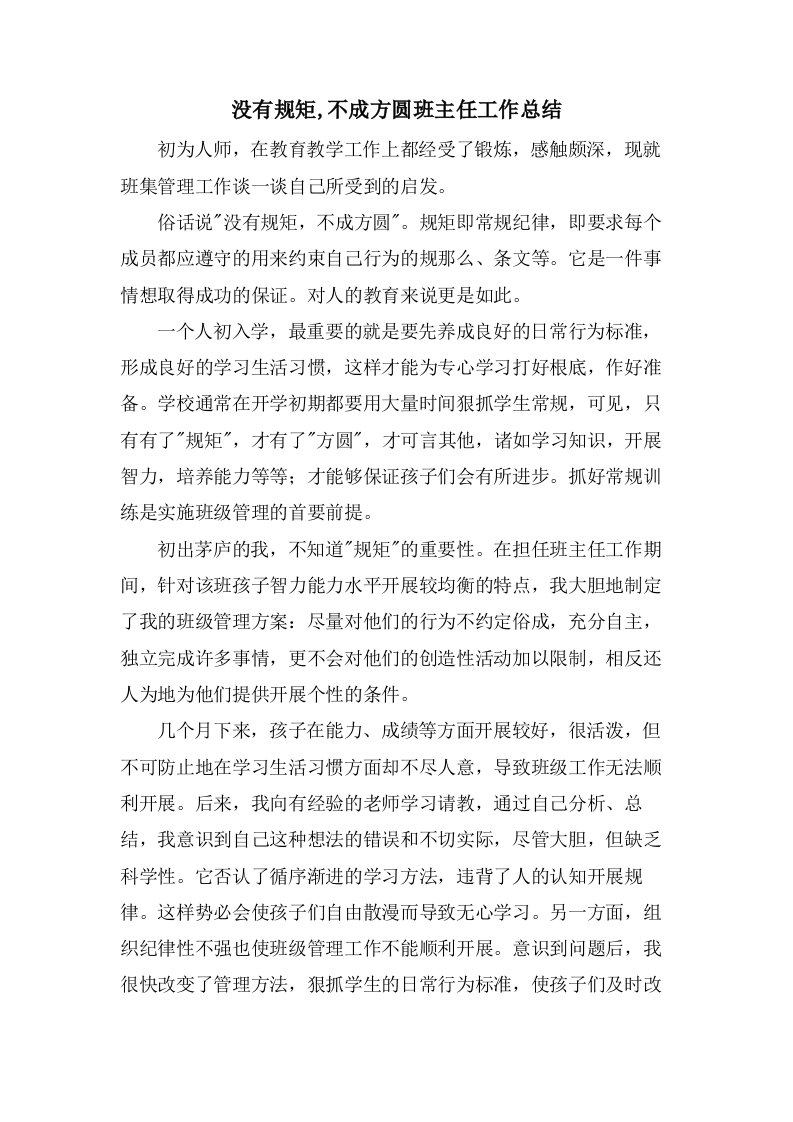 没有规矩,不成方圆班主任工作总结