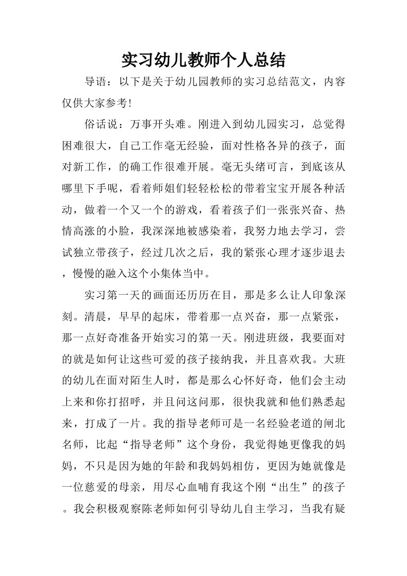 实习幼儿教师个人总结.doc