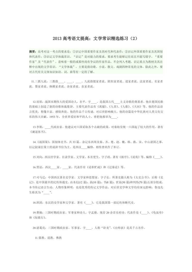 2013高考语文提高文学常识精选练习