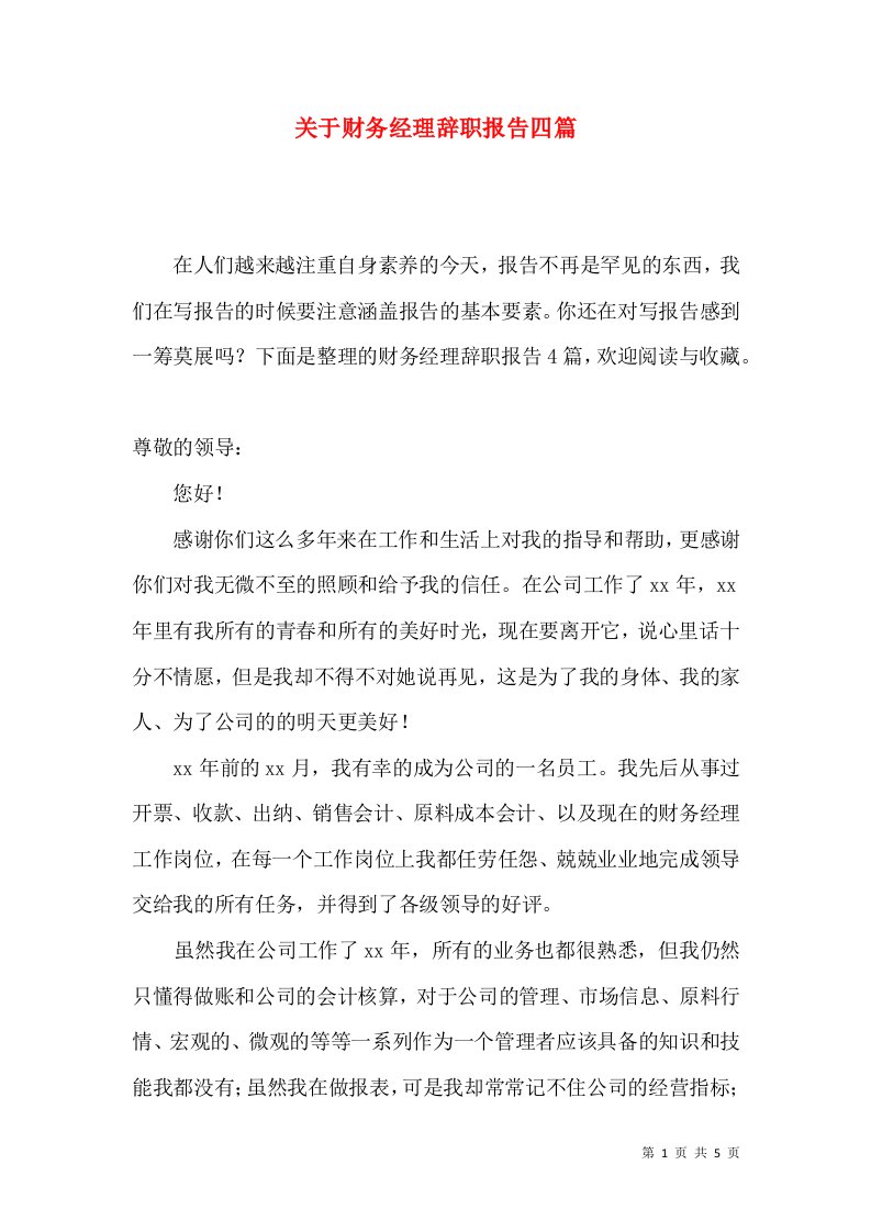 关于财务经理辞职报告四篇