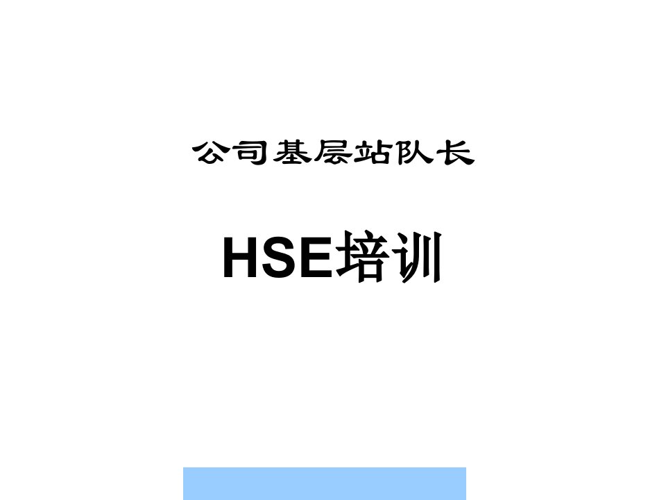 公司基层站队长HSE培训--灵素