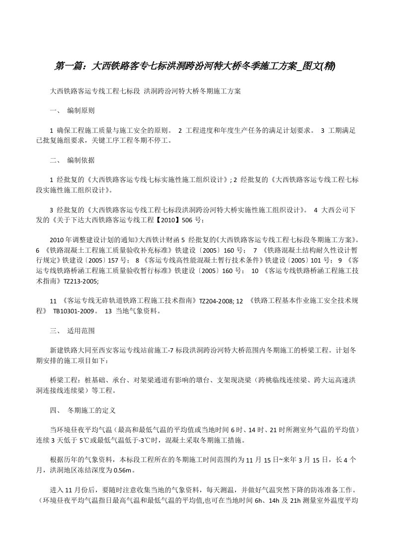 大西铁路客专七标洪洞跨汾河特大桥冬季施工方案_图文(精)（精选五篇）[修改版]