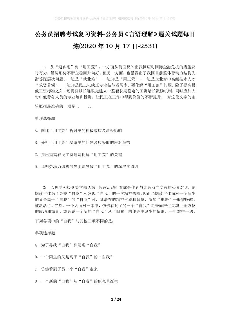 公务员招聘考试复习资料-公务员言语理解通关试题每日练2020年10月17日-2531