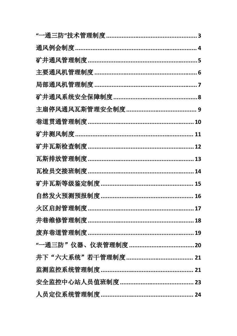 一通三防管理制度资料