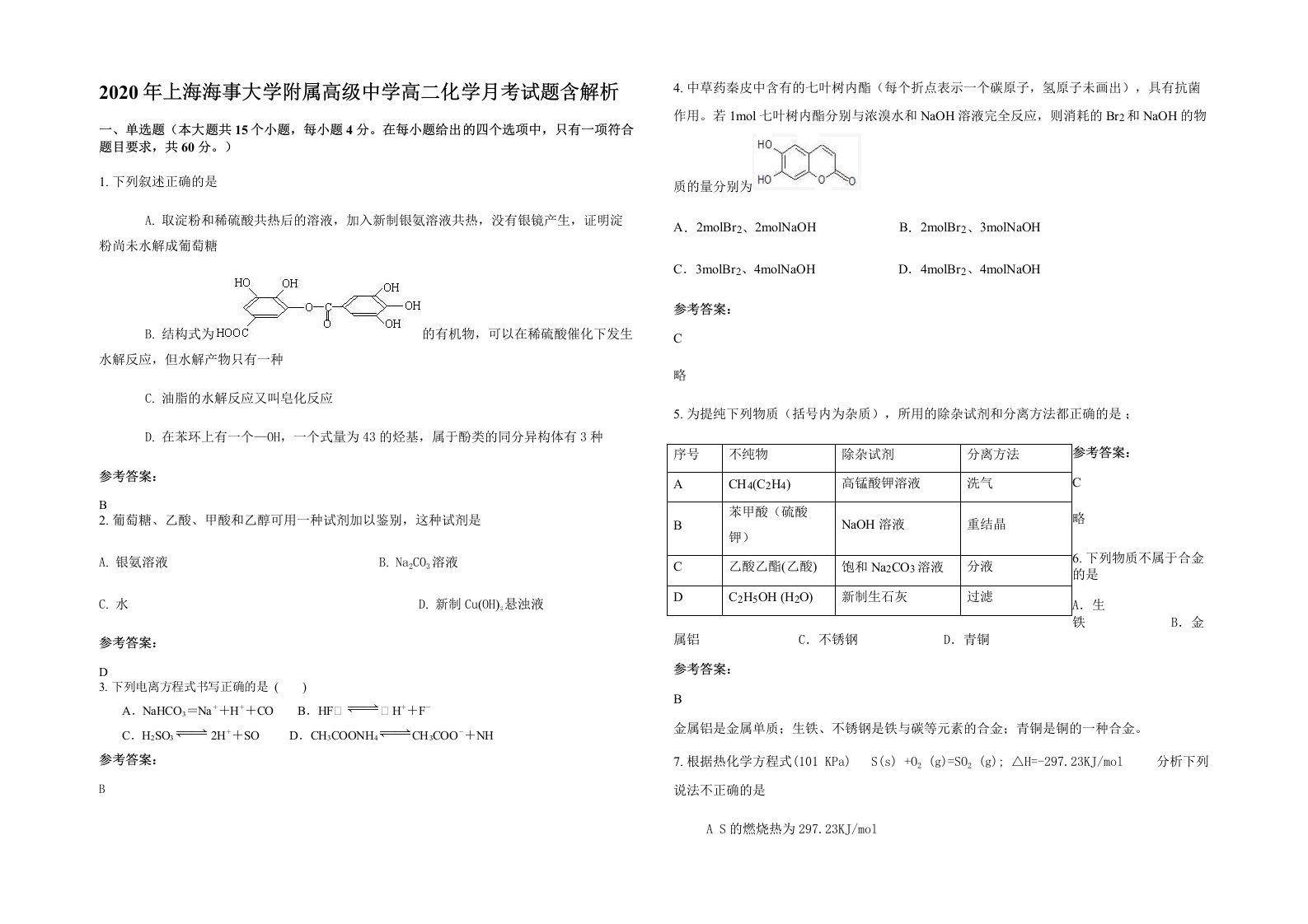 2020年上海海事大学附属高级中学高二化学月考试题含解析