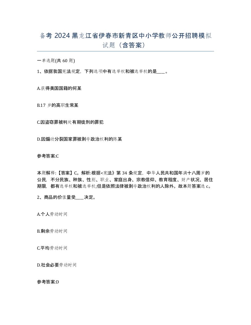 备考2024黑龙江省伊春市新青区中小学教师公开招聘模拟试题含答案