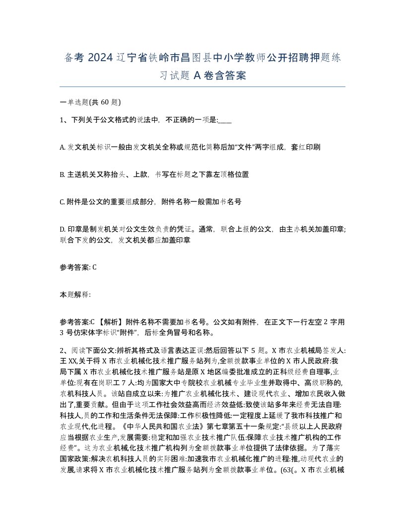 备考2024辽宁省铁岭市昌图县中小学教师公开招聘押题练习试题A卷含答案