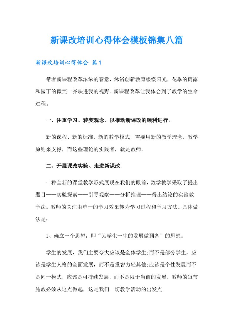 新课改培训心得体会模板锦集八篇