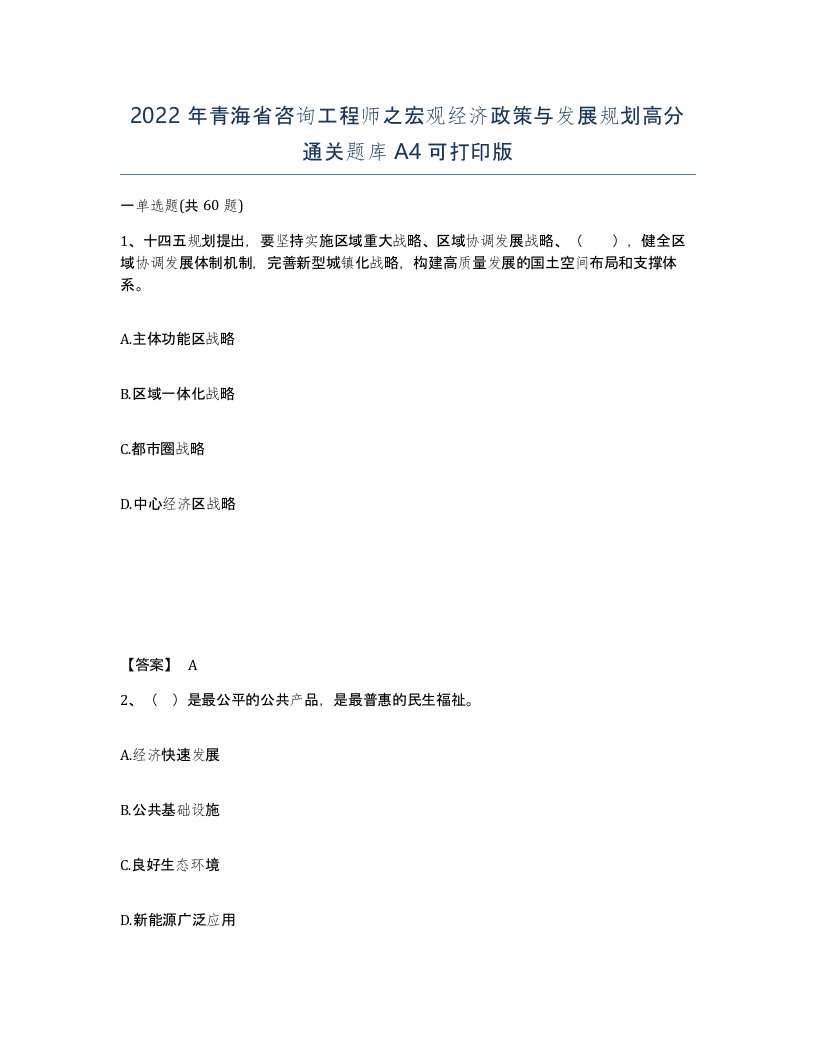 2022年青海省咨询工程师之宏观经济政策与发展规划高分通关题库A4可打印版