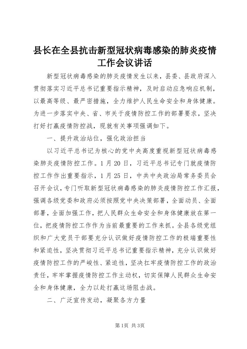 6县长在全县抗击新型冠状病毒感染的肺炎疫情工作会议致辞