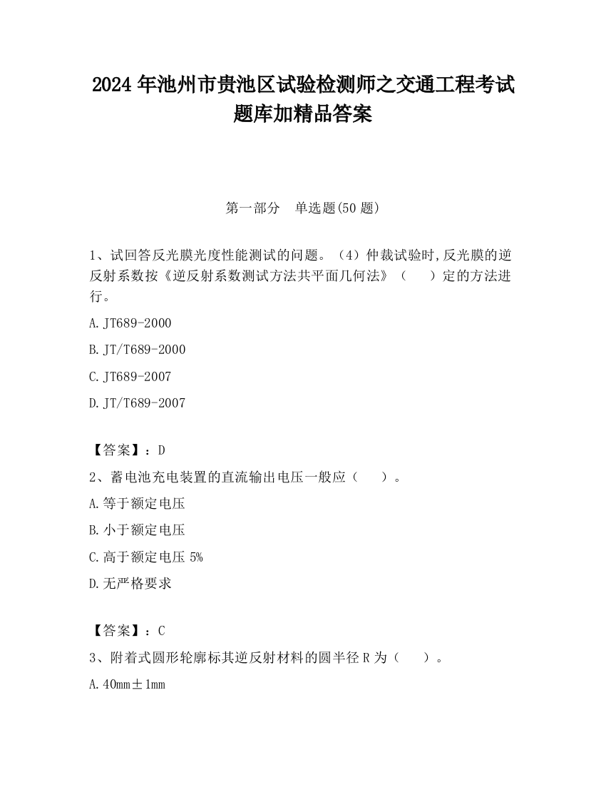 2024年池州市贵池区试验检测师之交通工程考试题库加精品答案