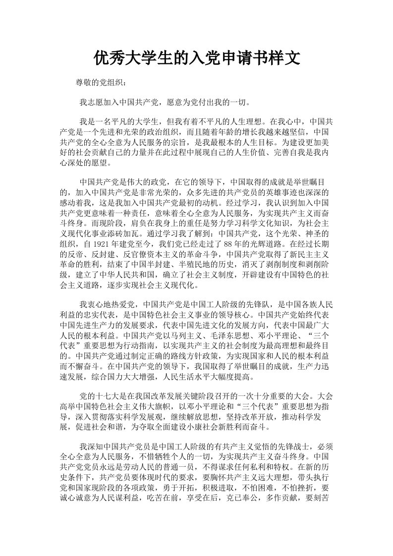 优秀大学生的入申请书样文