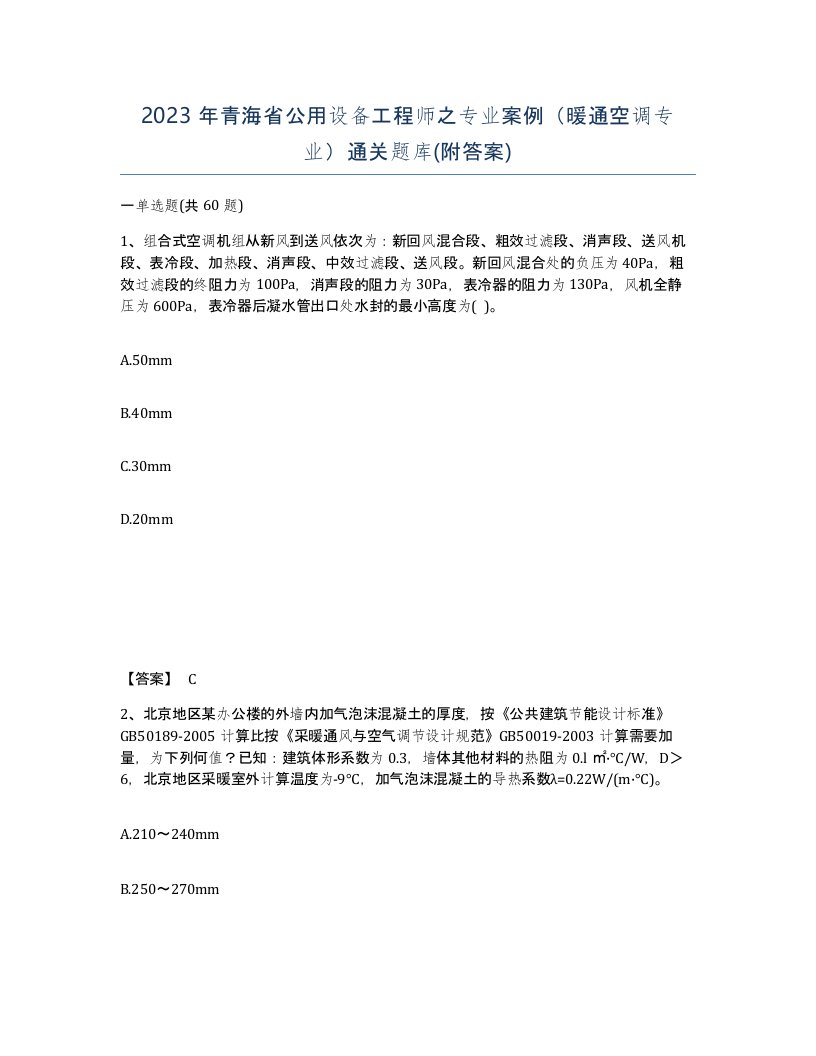 2023年青海省公用设备工程师之专业案例暖通空调专业通关题库附答案