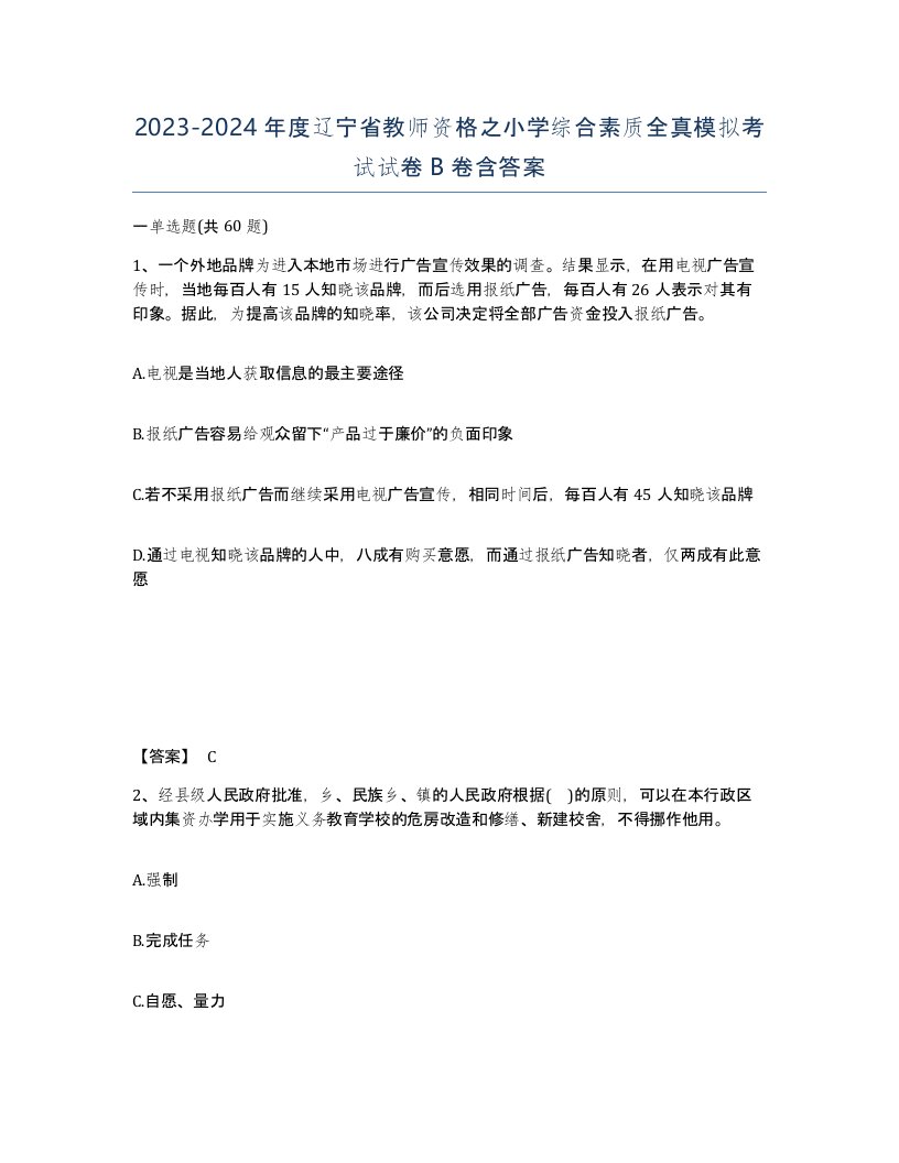 2023-2024年度辽宁省教师资格之小学综合素质全真模拟考试试卷B卷含答案