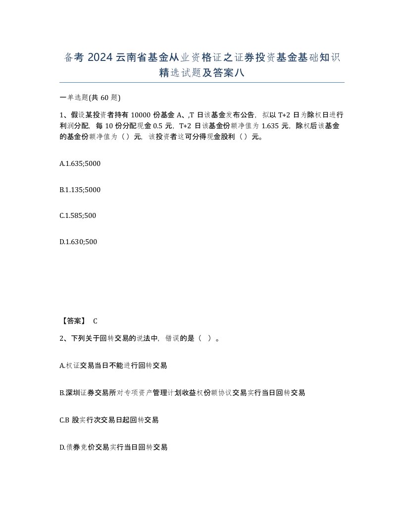 备考2024云南省基金从业资格证之证券投资基金基础知识试题及答案八