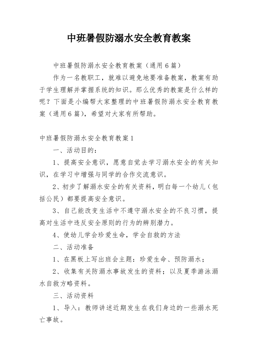 中班暑假防溺水安全教育教案