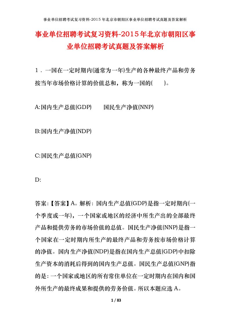 事业单位招聘考试复习资料-2015年北京市朝阳区事业单位招聘考试真题及答案解析