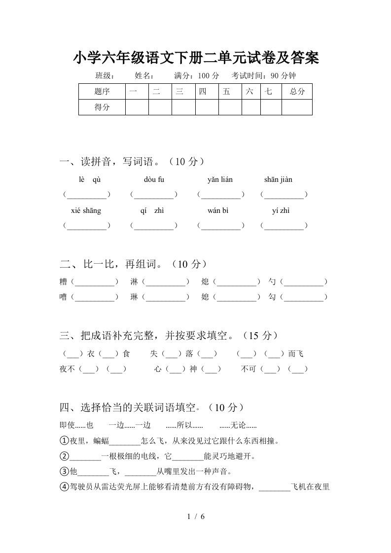 小学六年级语文下册二单元试卷及答案