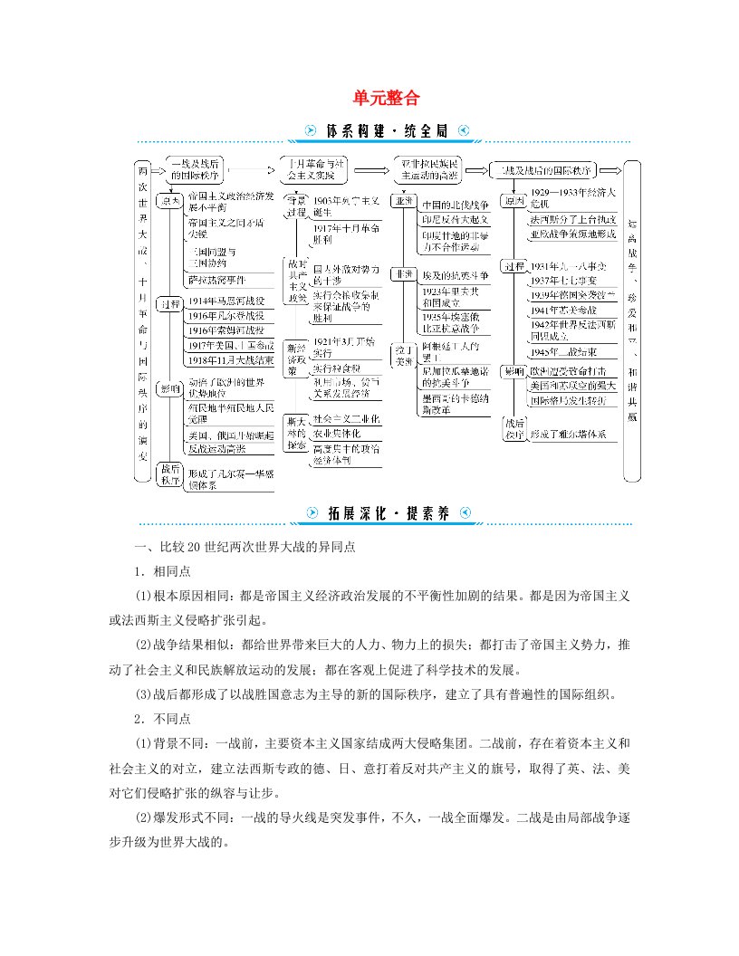 新教材适用2023_2024学年高中历史第7单元两次世界大战十月革命与国际秩序的演变单元整合学案部编版必修中外历史纲要下