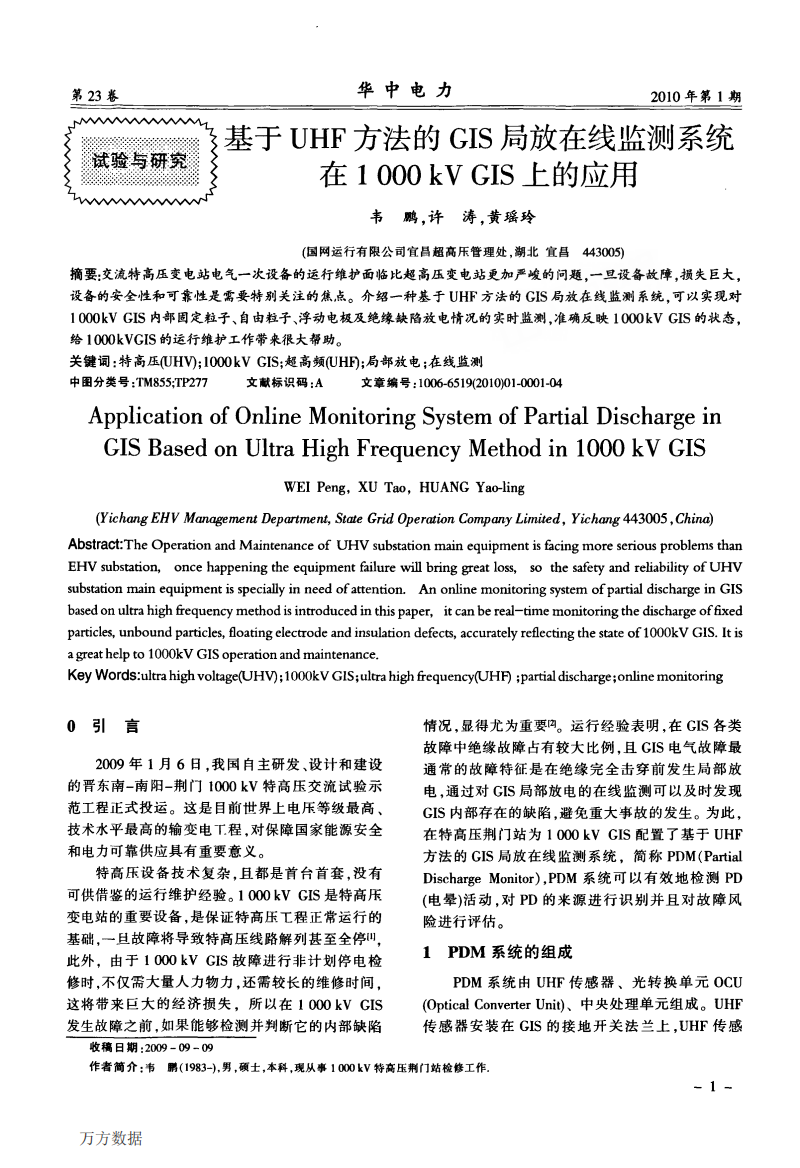 基于UHF方法的GIS局放在线监测系统在1000+kV+GIS上的应