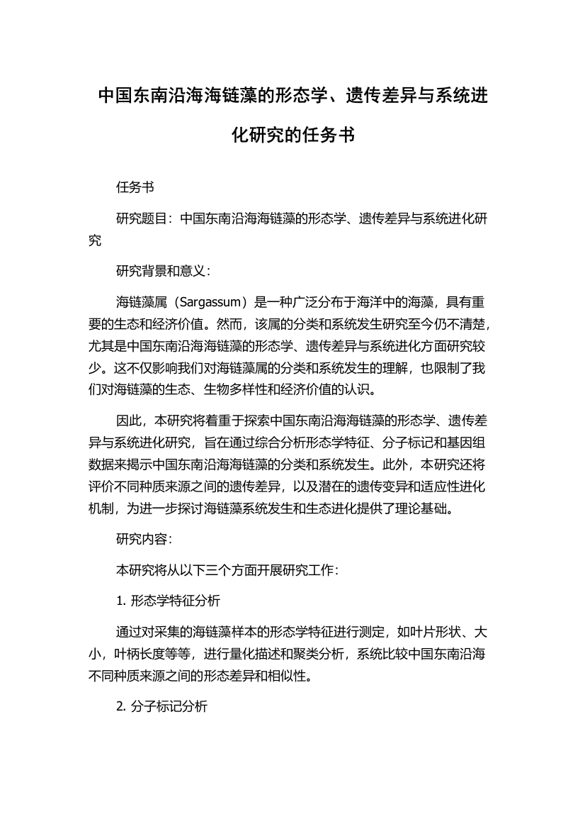 中国东南沿海海链藻的形态学、遗传差异与系统进化研究的任务书