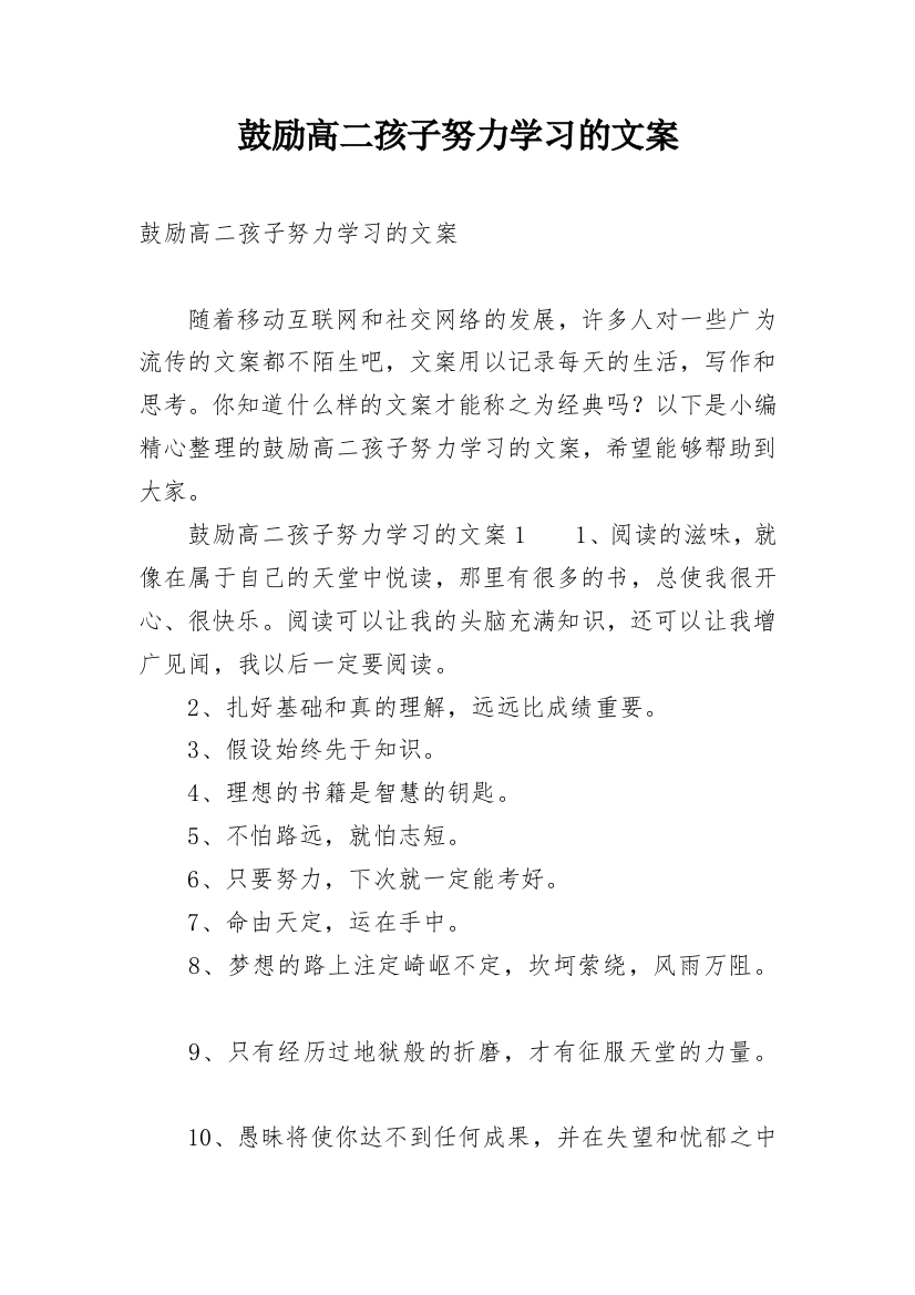 鼓励高二孩子努力学习的文案