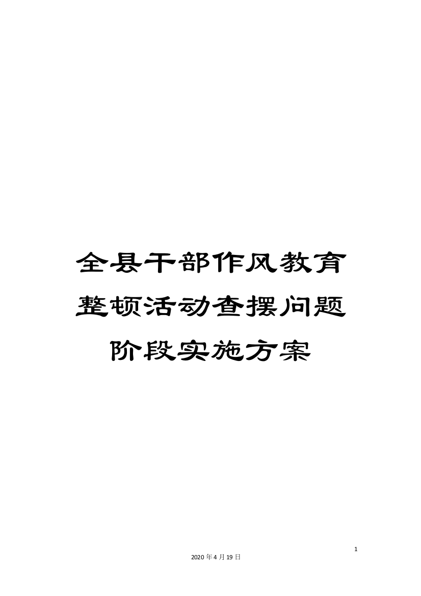 全县干部作风教育整顿活动查摆问题阶段实施方案