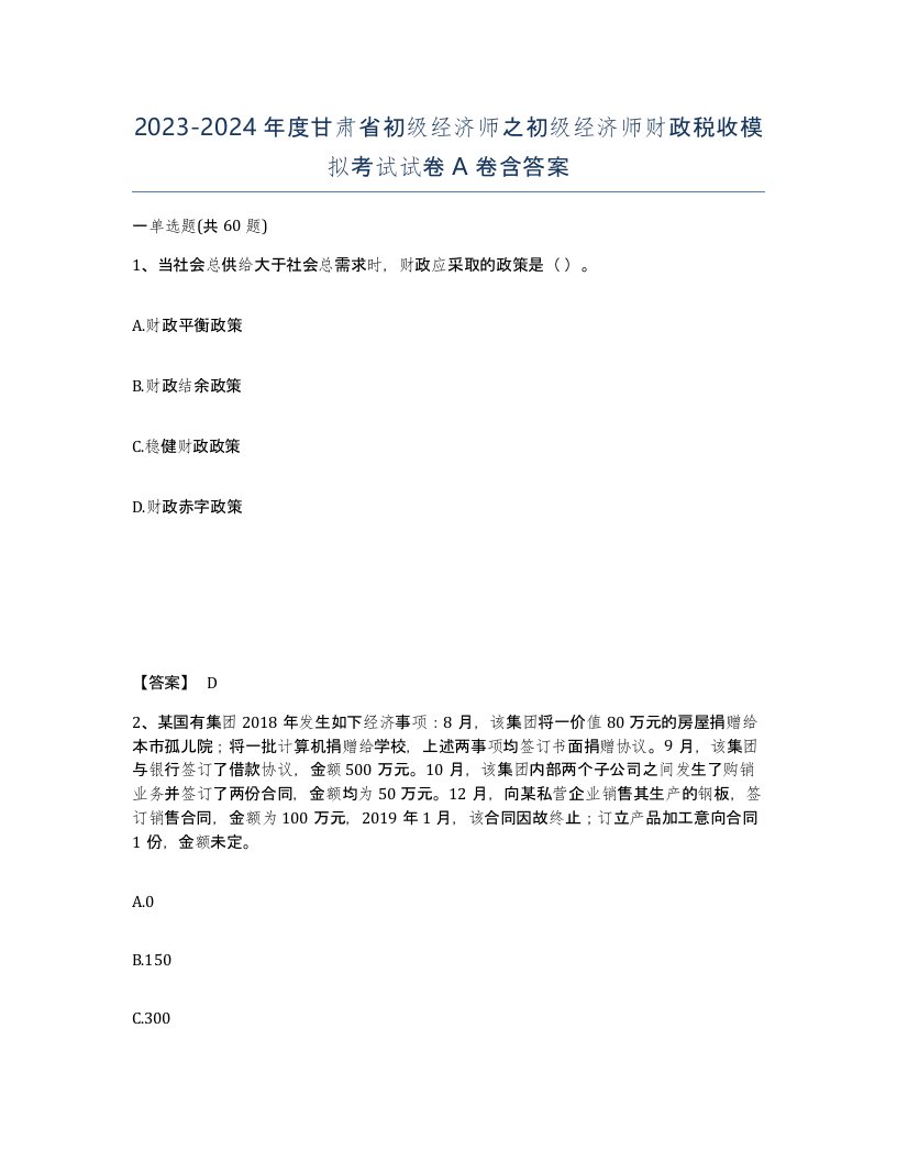 2023-2024年度甘肃省初级经济师之初级经济师财政税收模拟考试试卷A卷含答案