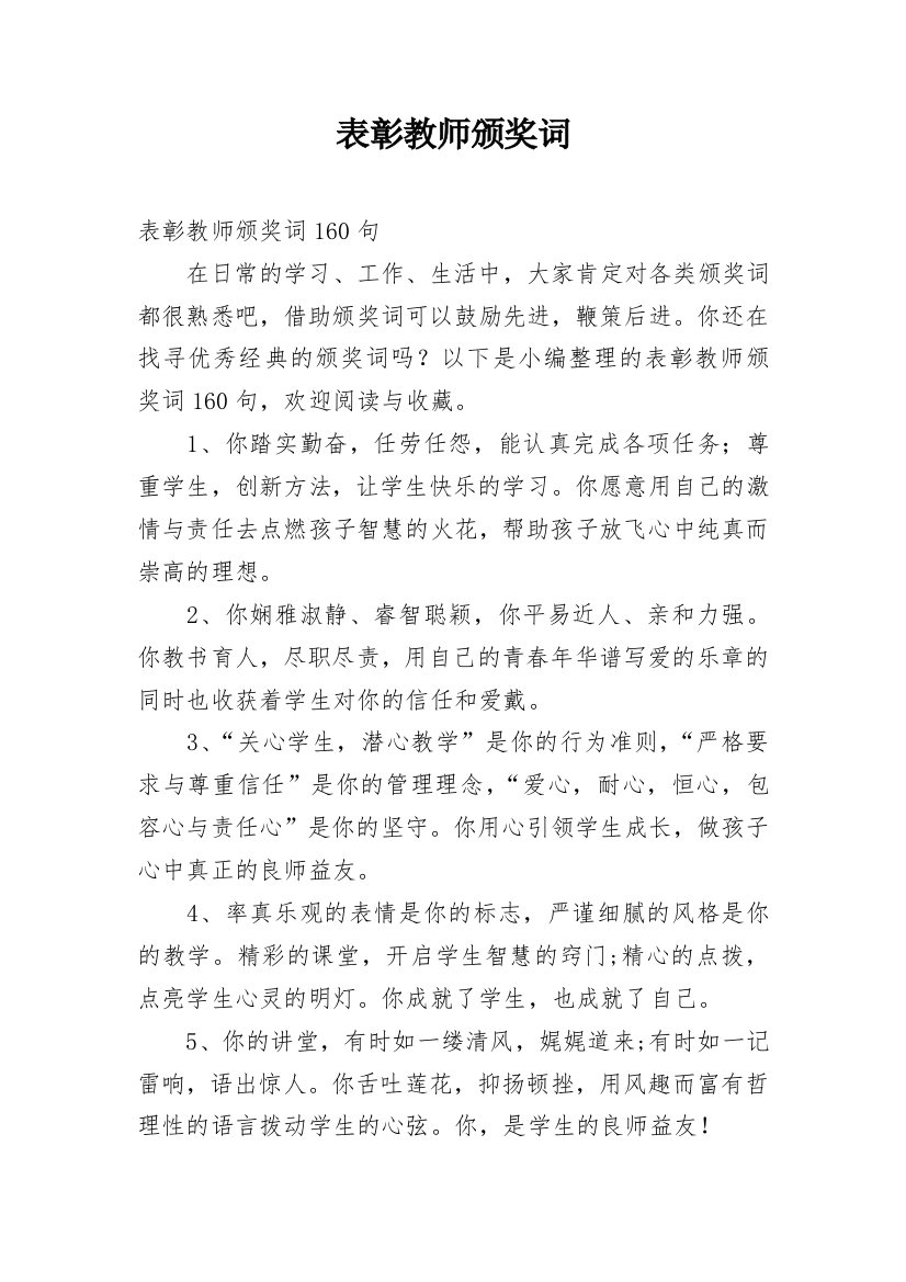 表彰教师颁奖词