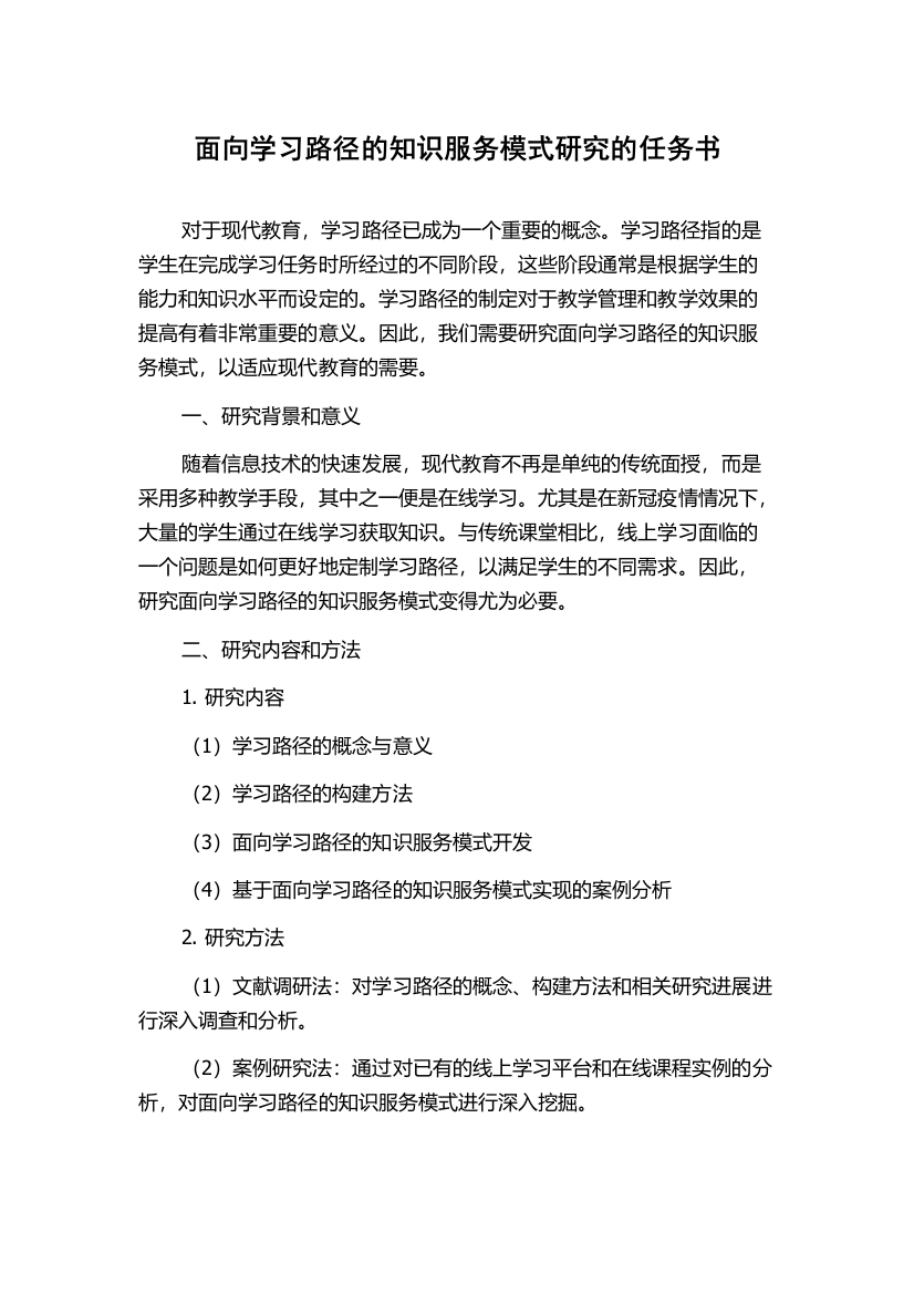 面向学习路径的知识服务模式研究的任务书