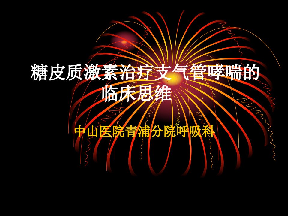 糖皮质激素治疗支气管哮喘的临床思维9