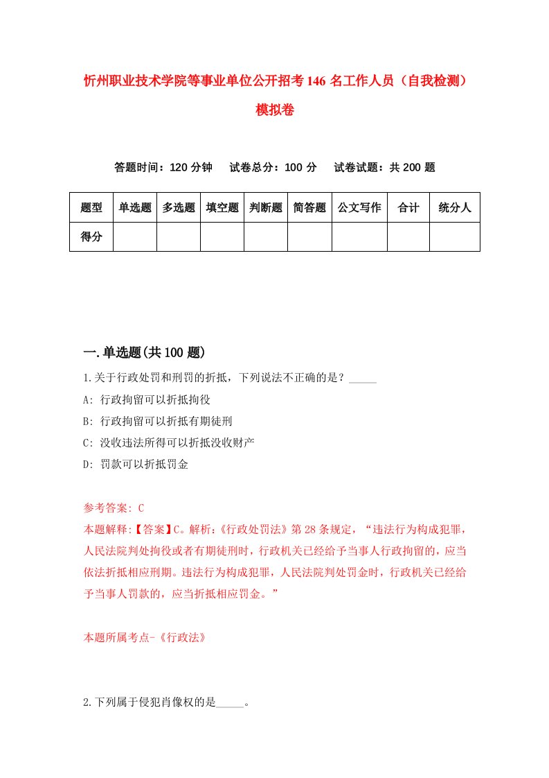 忻州职业技术学院等事业单位公开招考146名工作人员自我检测模拟卷第9版