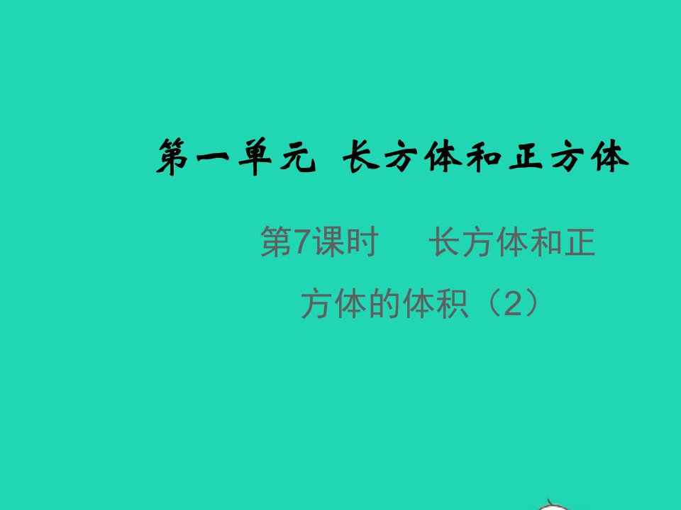 2021秋六年级数学上册第一单元长方体和正方体第7课时长方体和正方体的体积2教学课件苏教版