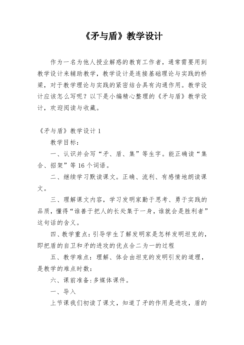 《矛与盾》教学设计_4