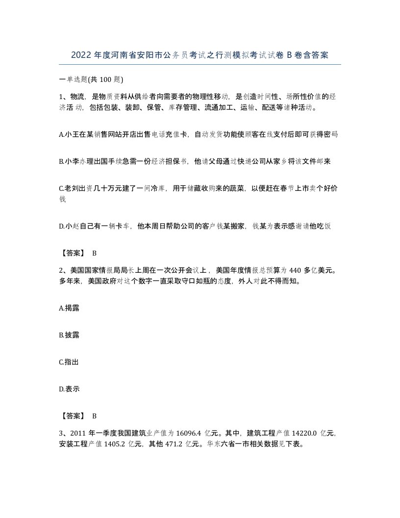 2022年度河南省安阳市公务员考试之行测模拟考试试卷B卷含答案