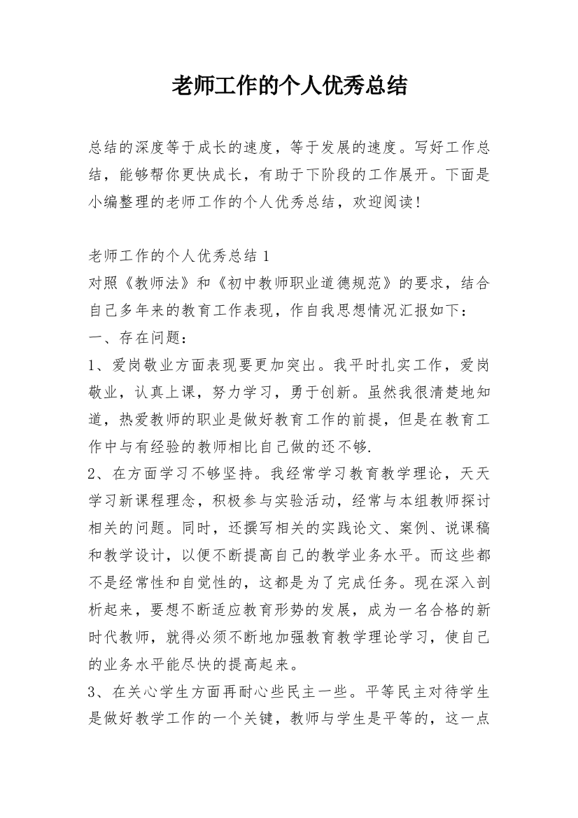 老师工作的个人优秀总结