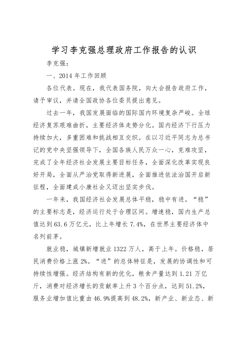 2022学习李克强总理政府工作报告的认识