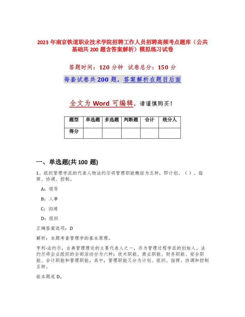 2023年南京铁道职业技术学院招聘工作人员招聘高频考点题库公共基础共200题含答案解析模拟练习试卷