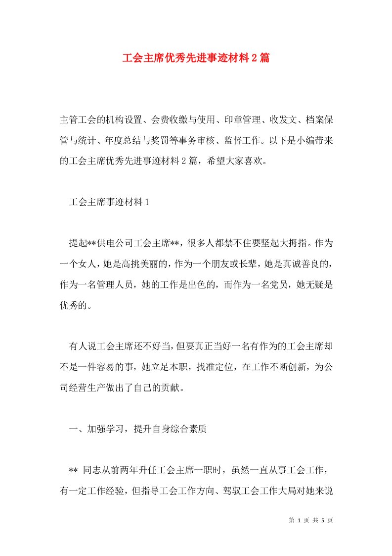 工会主席优秀先进事迹材料2篇