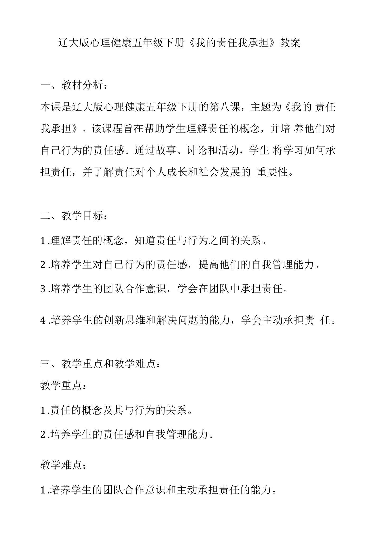 第八课《我的责任我承担》（教案）辽大版心理健康五年级下册