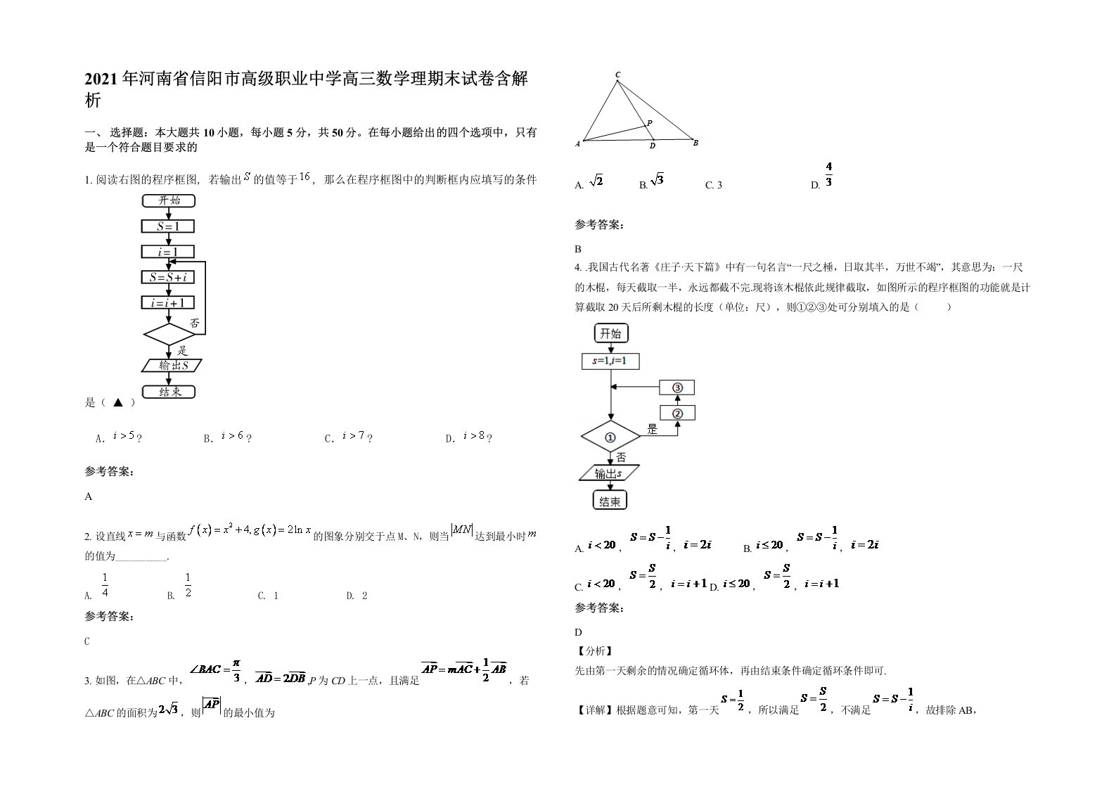 2021年河南省信阳市高级职业中学高三数学理期末试卷含解析