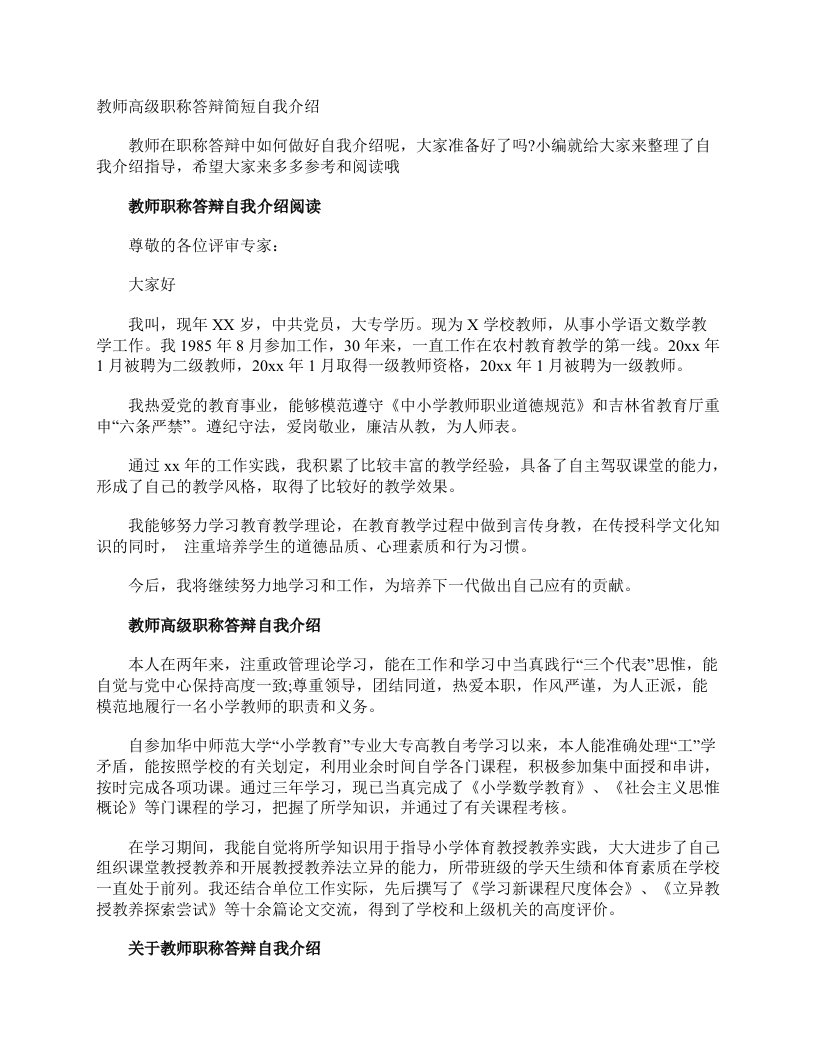 教师高级职称答辩简短自我介绍自我介绍范文