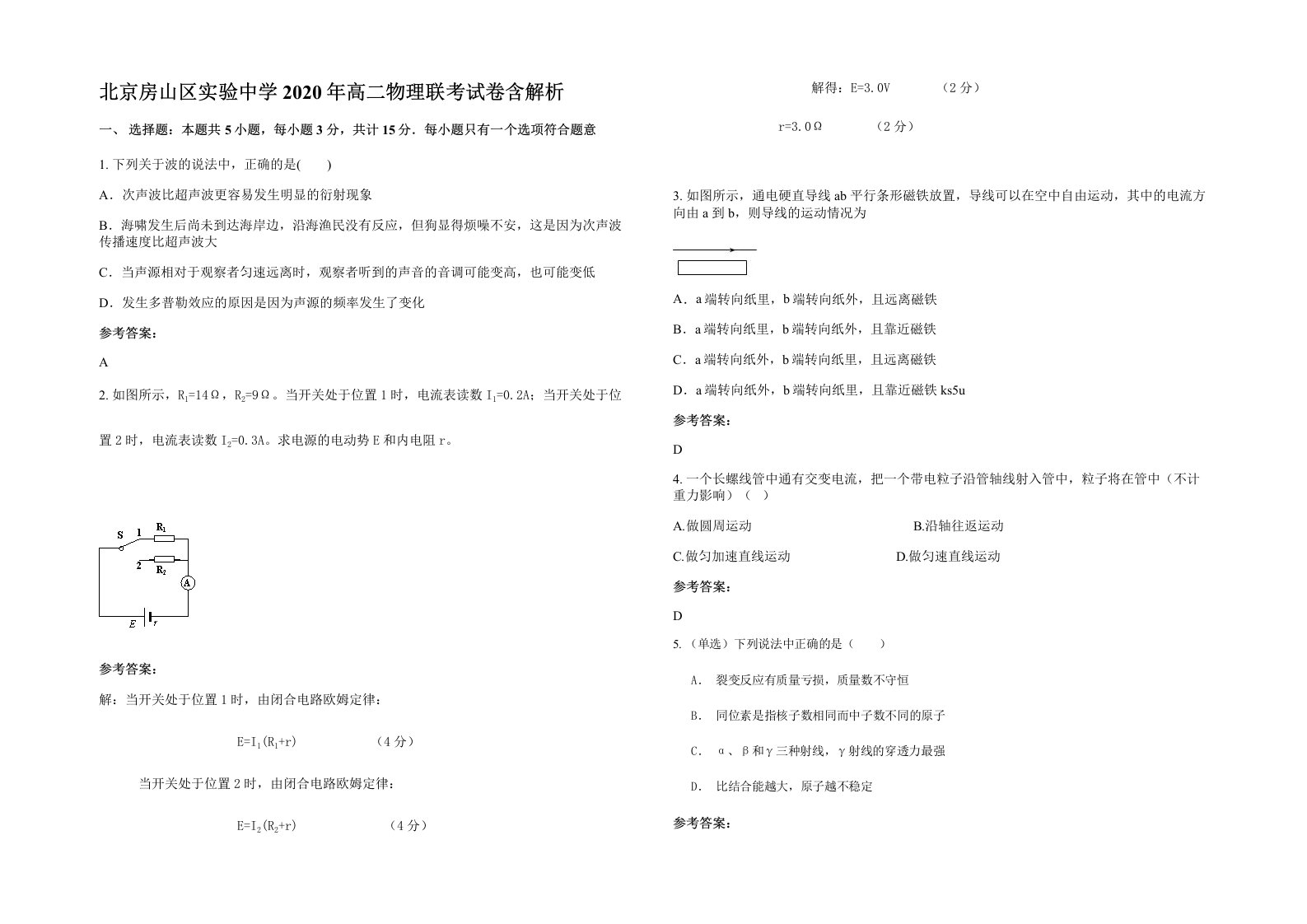 北京房山区实验中学2020年高二物理联考试卷含解析