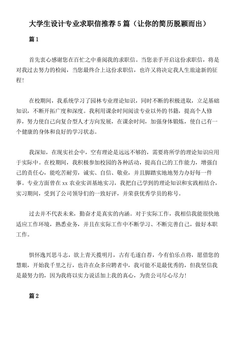 大学生设计专业求职信推荐5篇（让你的简历脱颖而出）