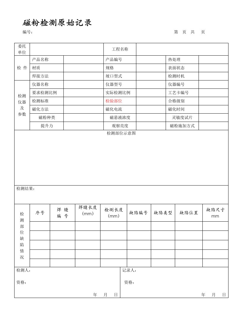 磁粉检测原始记录1