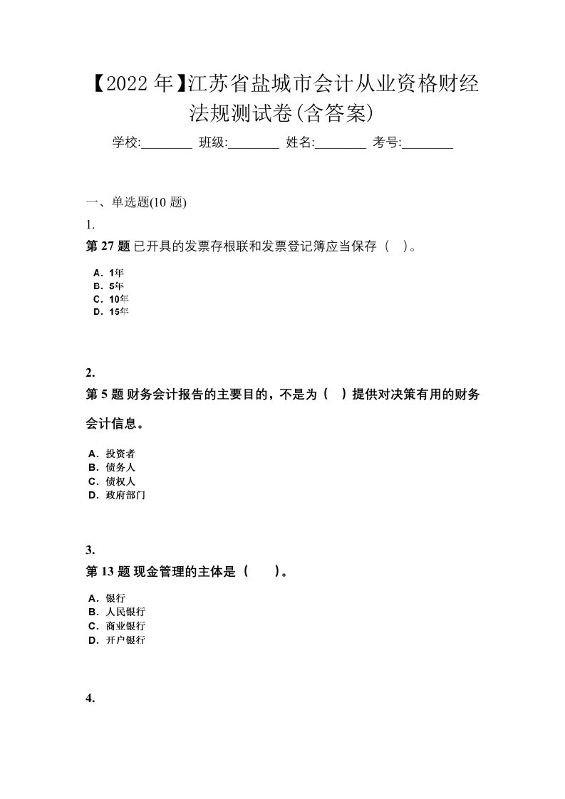 2022年江苏省盐城市会计从业资格财经法规测试卷含答案