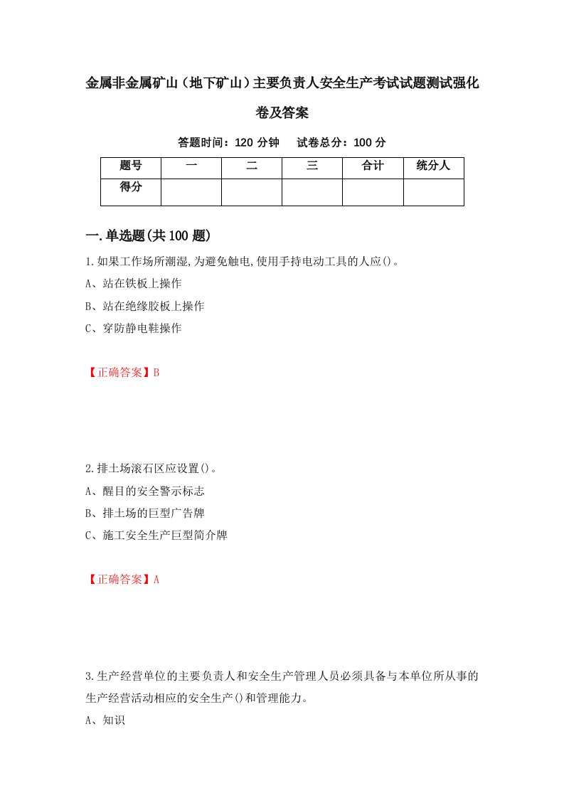 金属非金属矿山地下矿山主要负责人安全生产考试试题测试强化卷及答案第59期