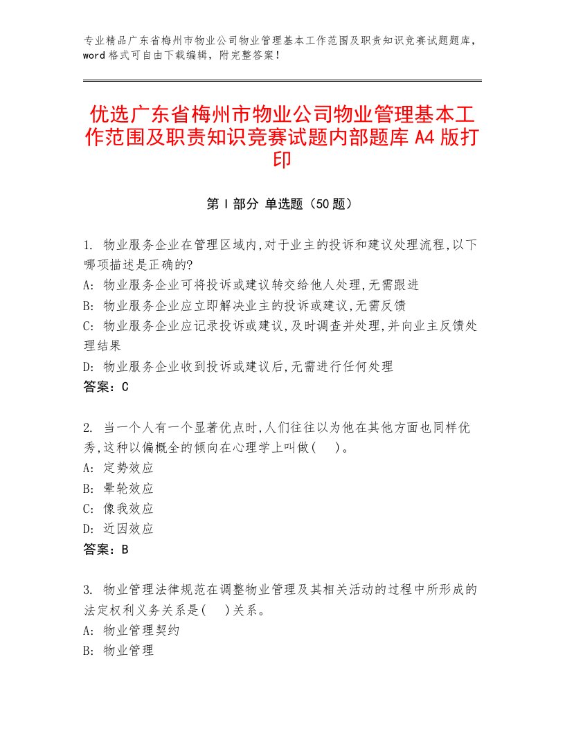 优选广东省梅州市物业公司物业管理基本工作范围及职责知识竞赛试题内部题库A4版打印